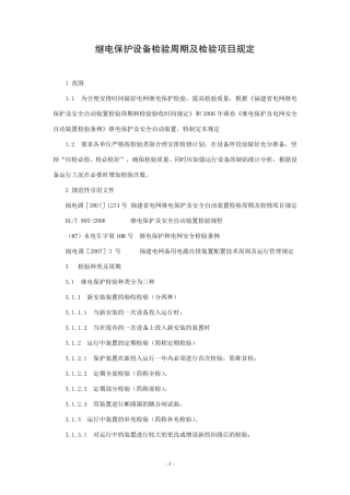 继电保护设备检验周期及检验项目规定
