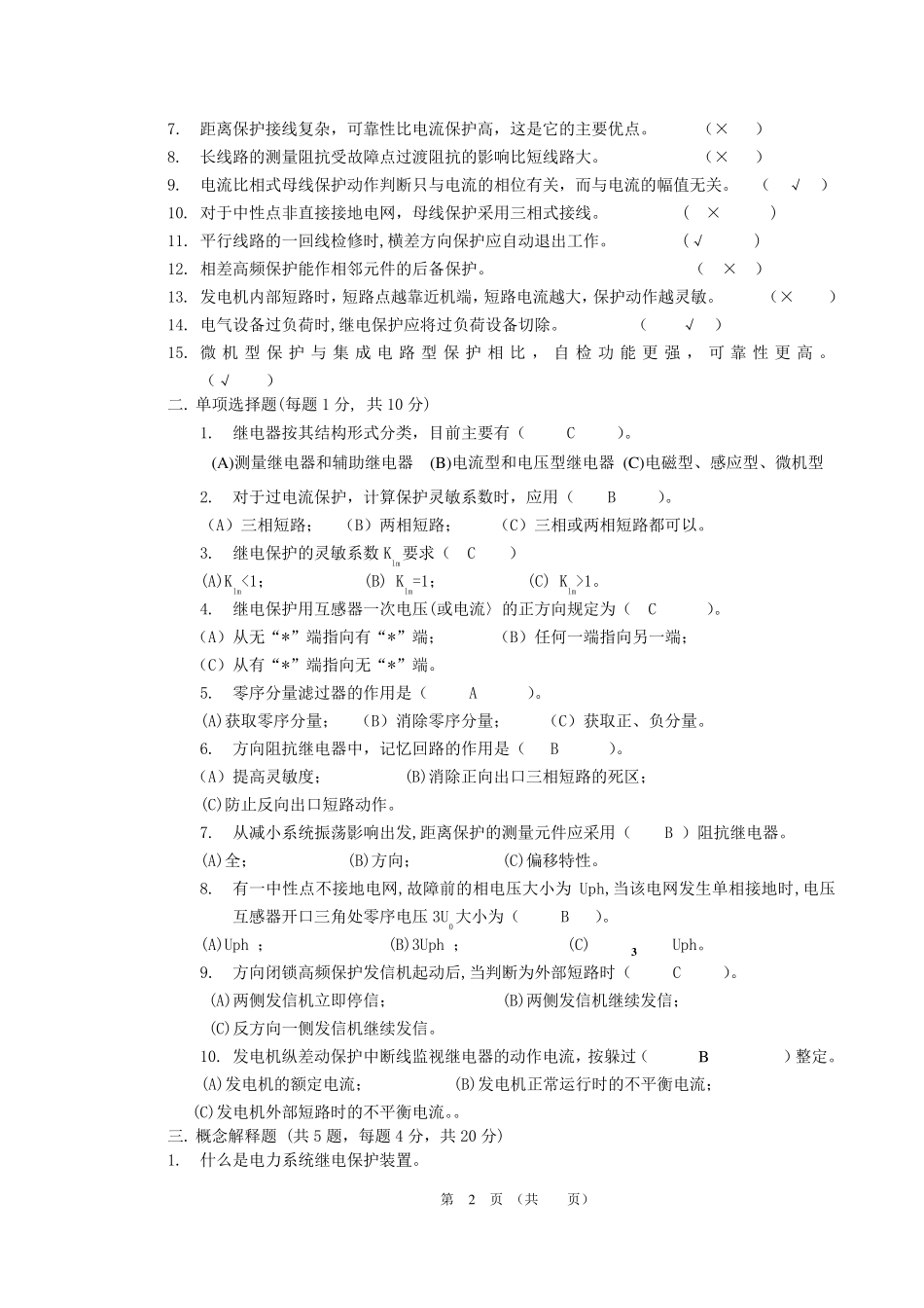 继电保护试卷(试题、答案)_第2页