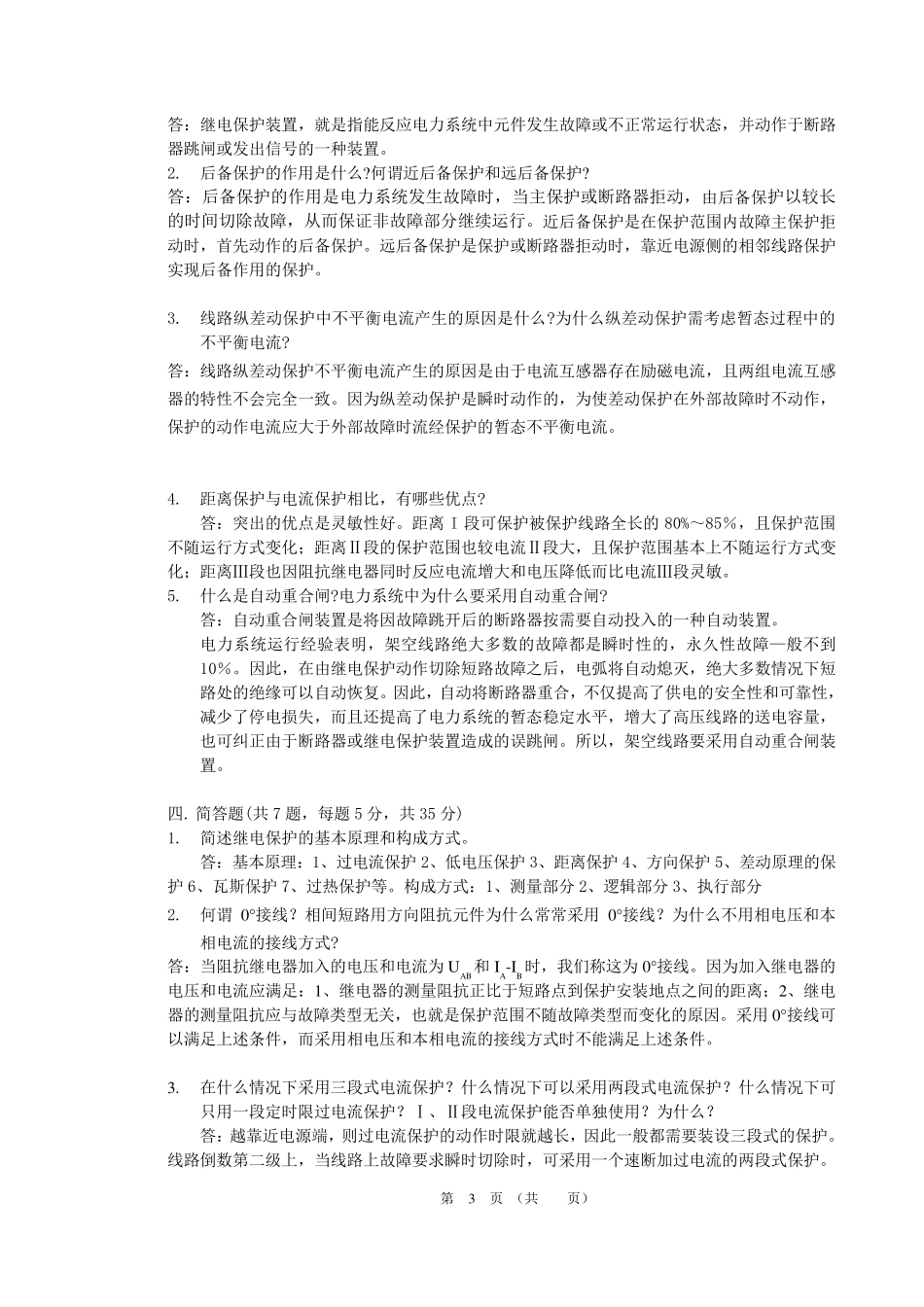 继电保护试卷(试题、答案)_第3页