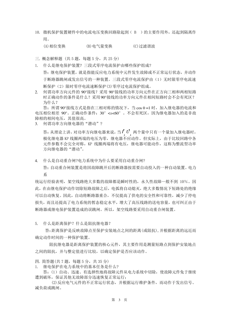 继电保护试卷3(试题、答案17)_第3页