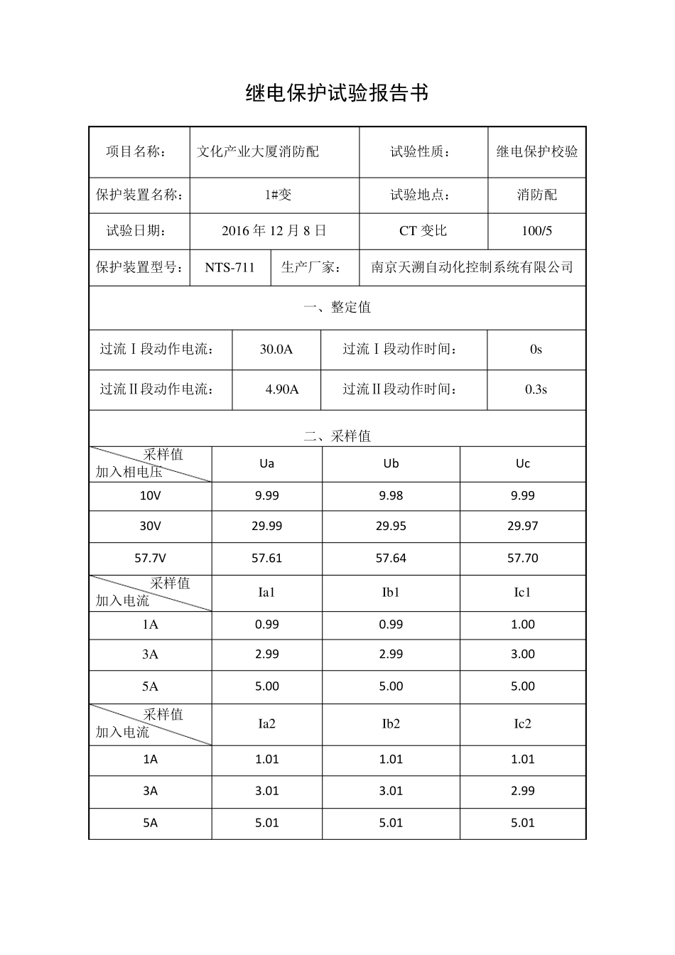 继电保护试验报告_第3页