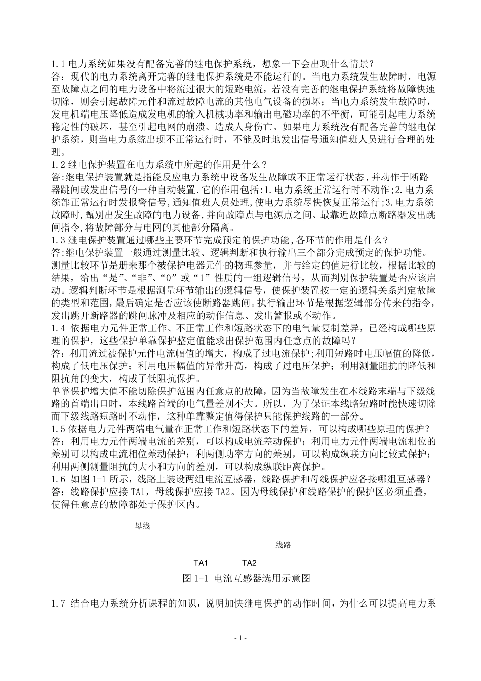 继电保护课后习题答案第二版张保会尹项根_第1页