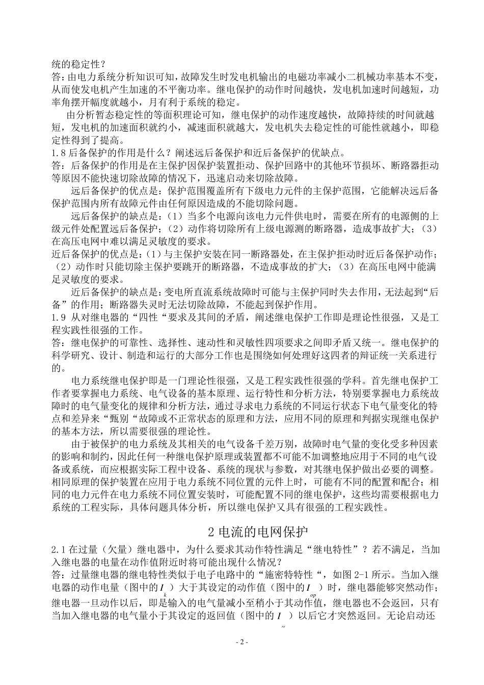 继电保护课后习题答案第二版张保会尹项根_第2页