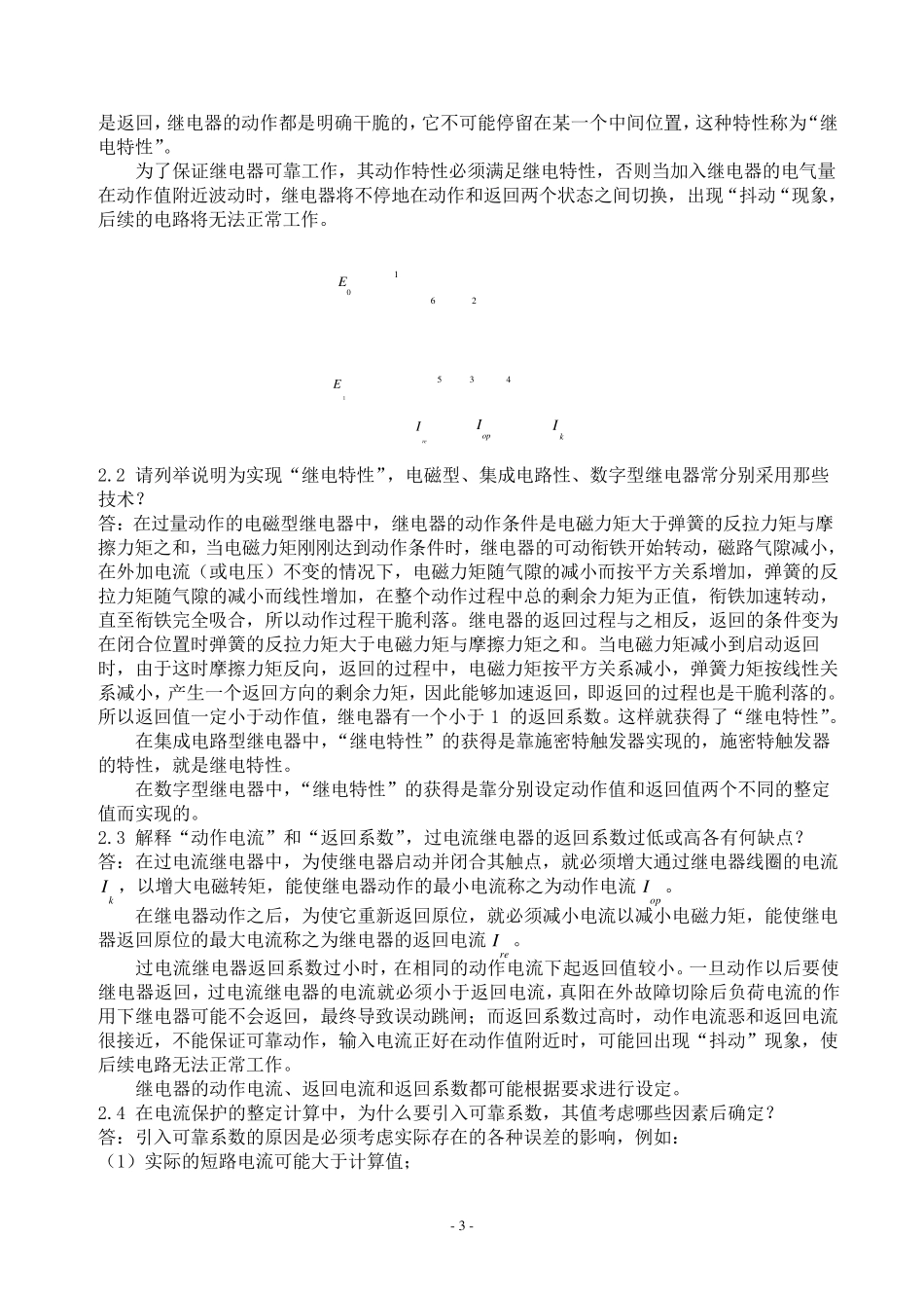 继电保护课后习题答案第二版张保会尹项根_第3页