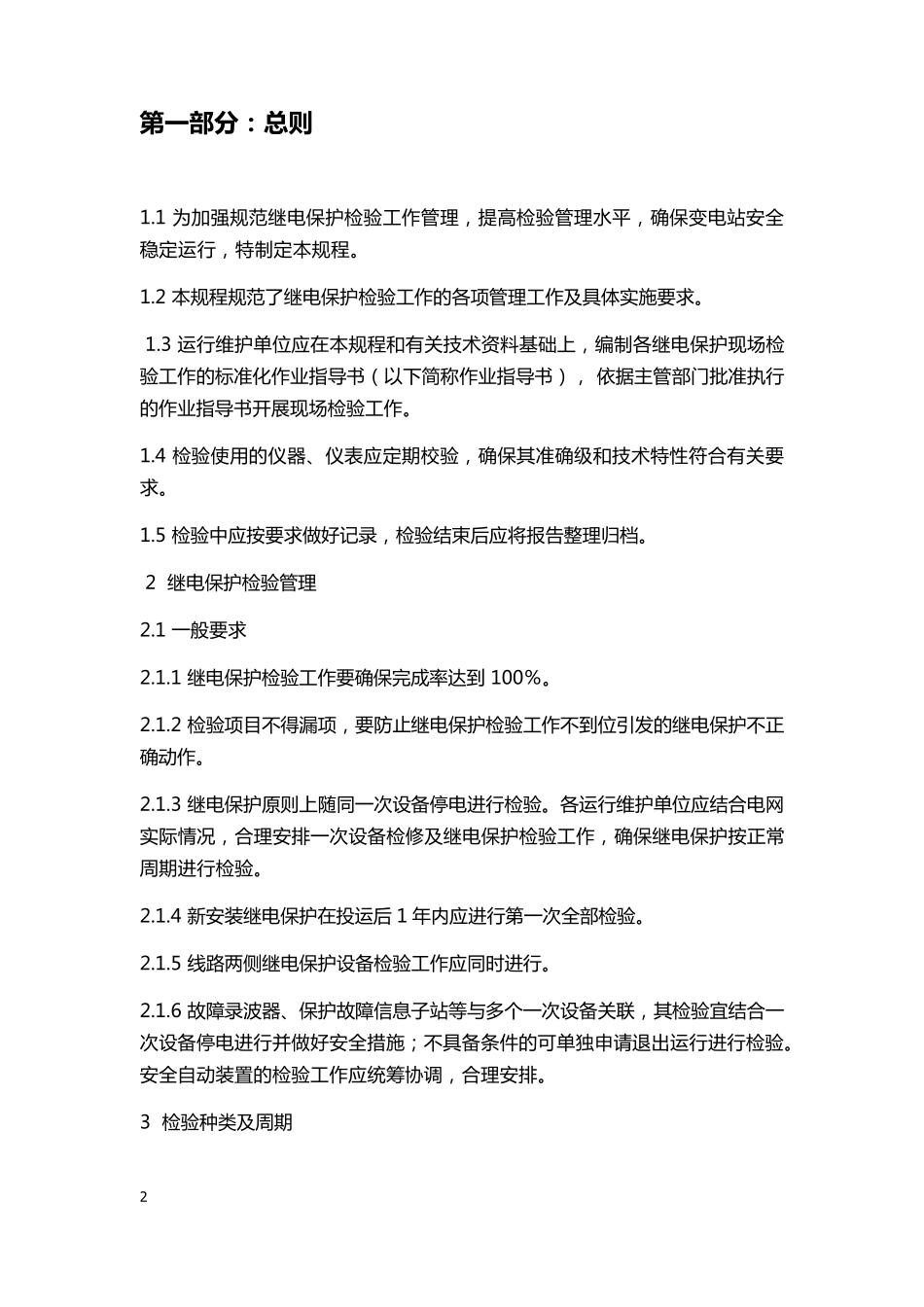 继电保护试验规程_第2页