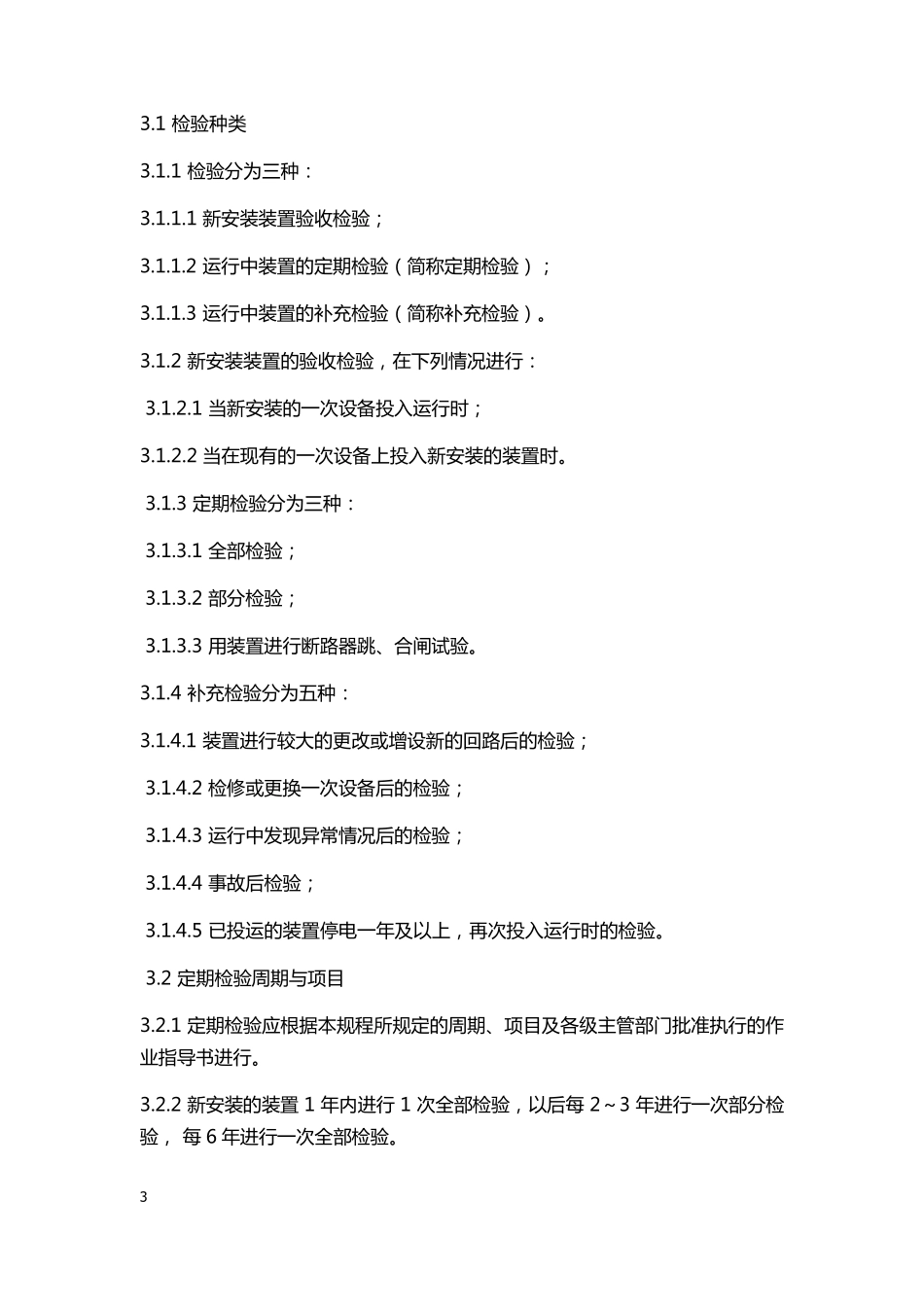 继电保护试验规程_第3页