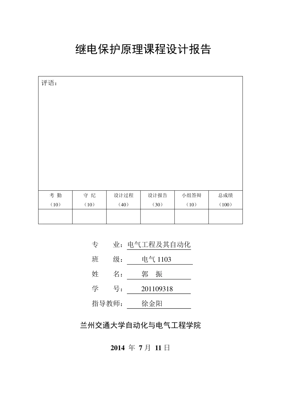 继电保护课程设计(三段电流保护)_第1页