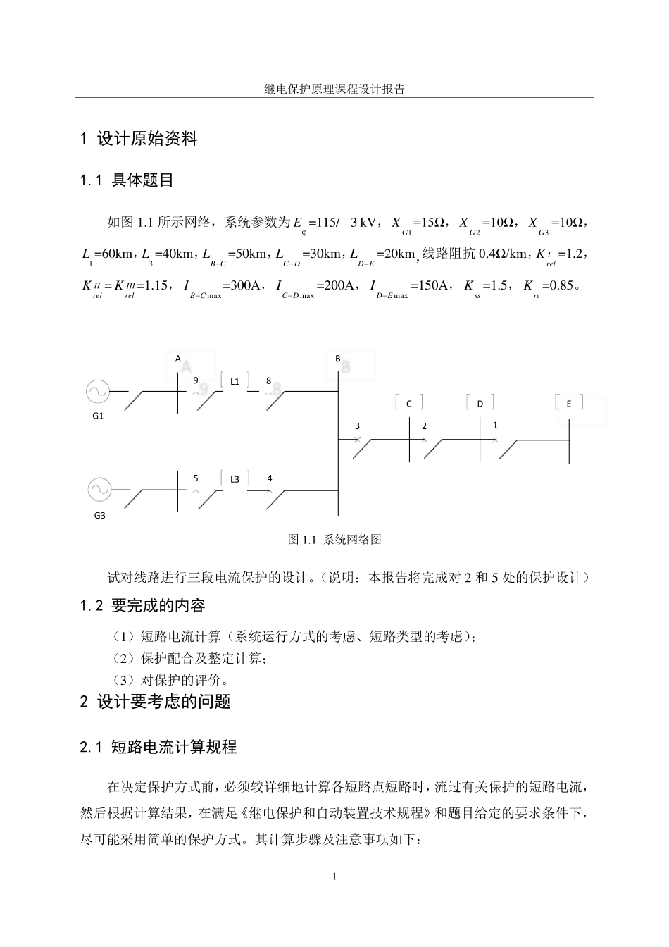继电保护课程设计(三段电流保护)_第2页