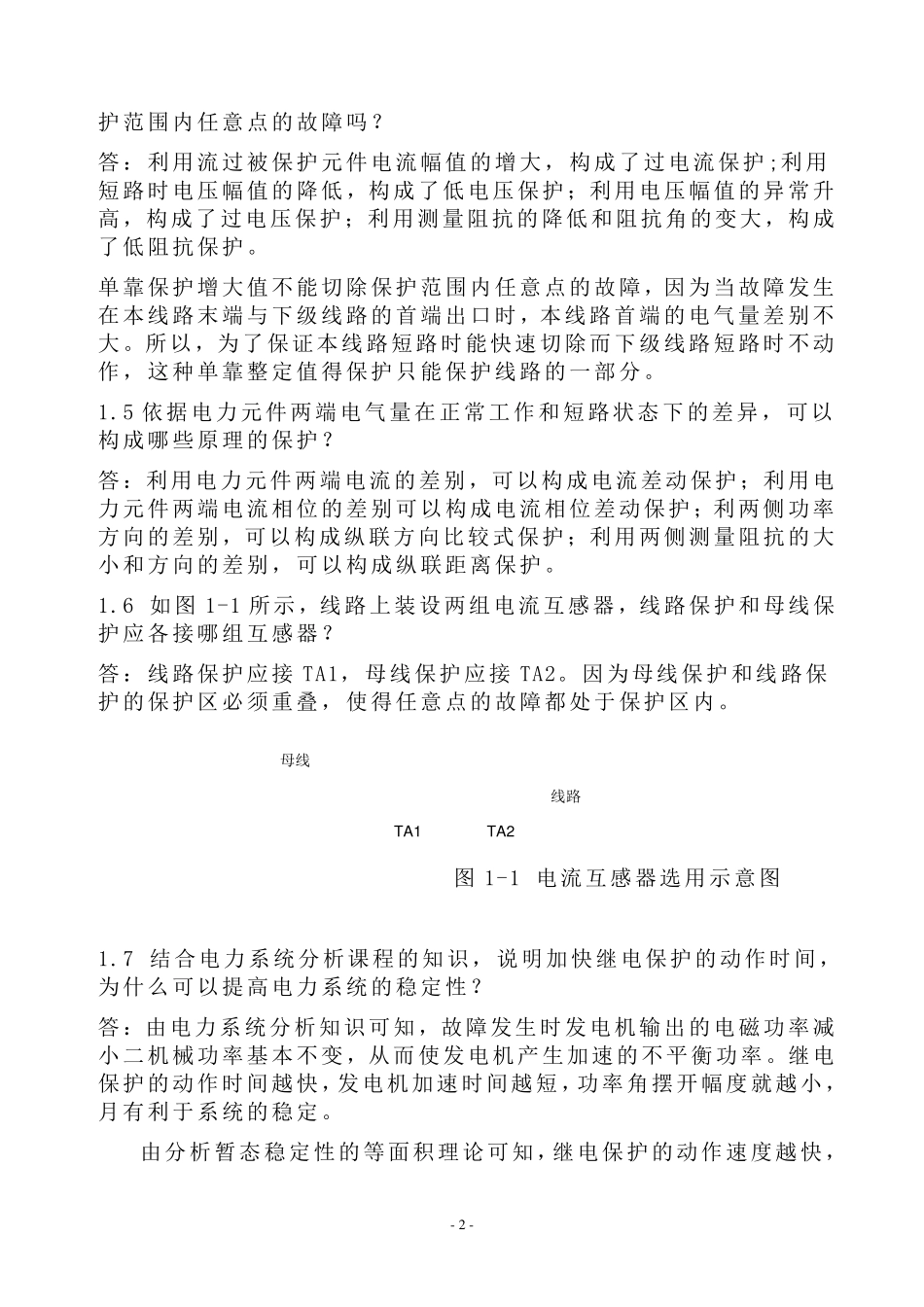 继电保护课后答案_第2页