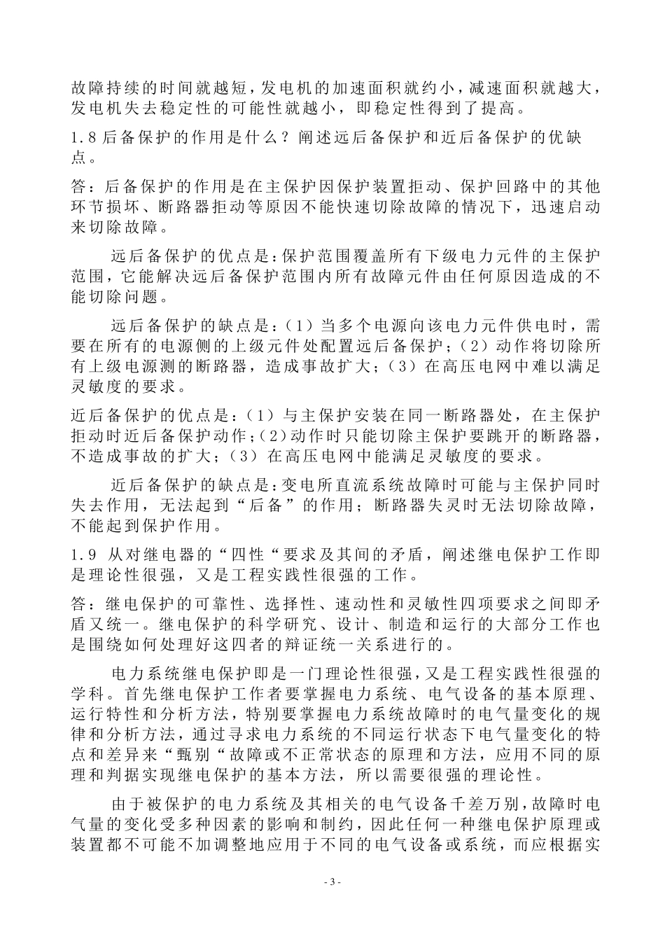 继电保护课后答案_第3页