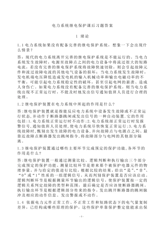 继电保护课后答案
