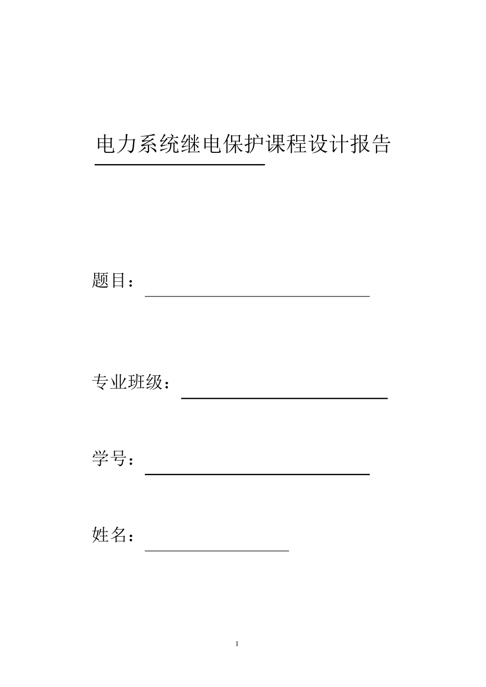 继电保护课程设计_第1页