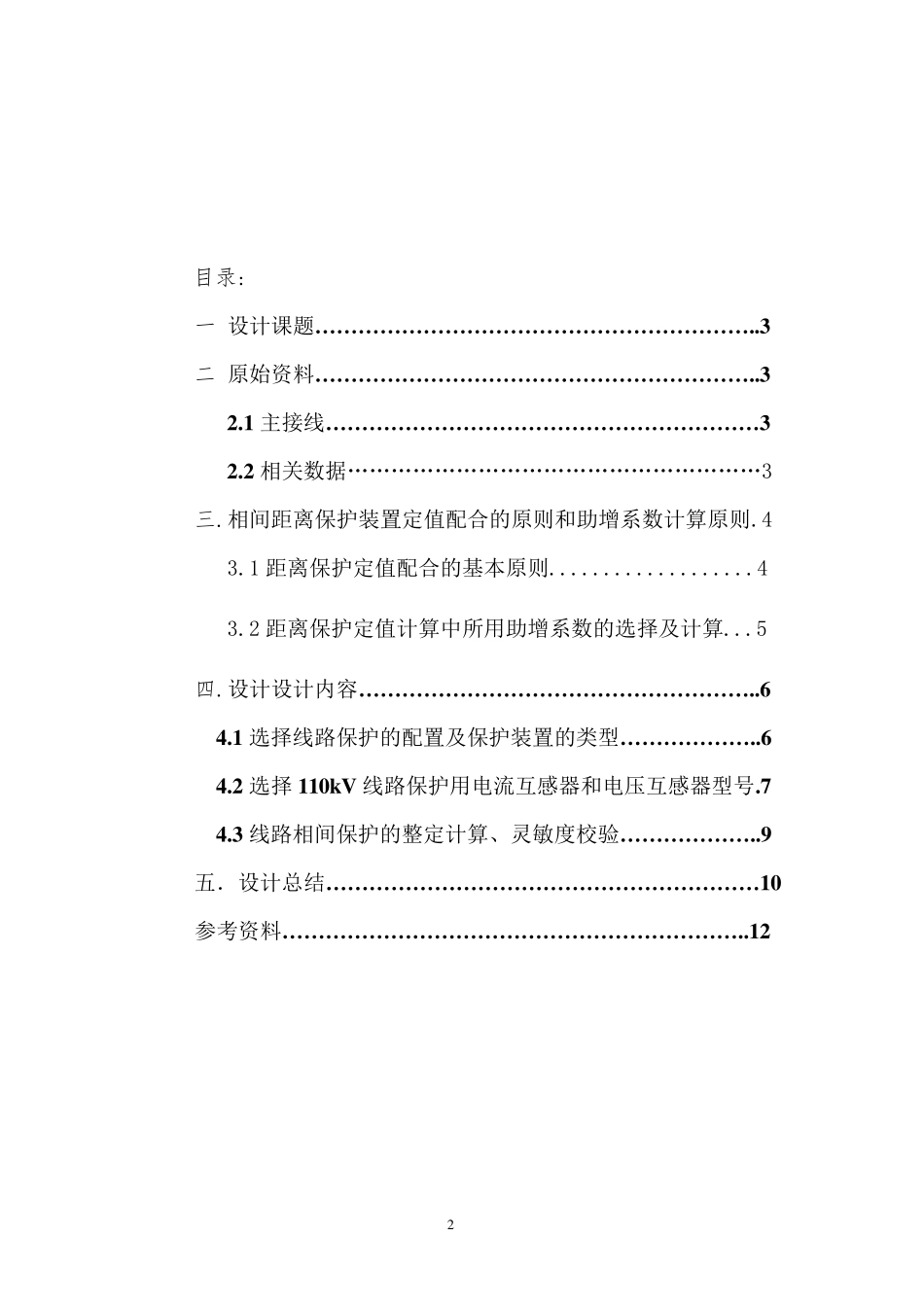 继电保护课程设计_第2页