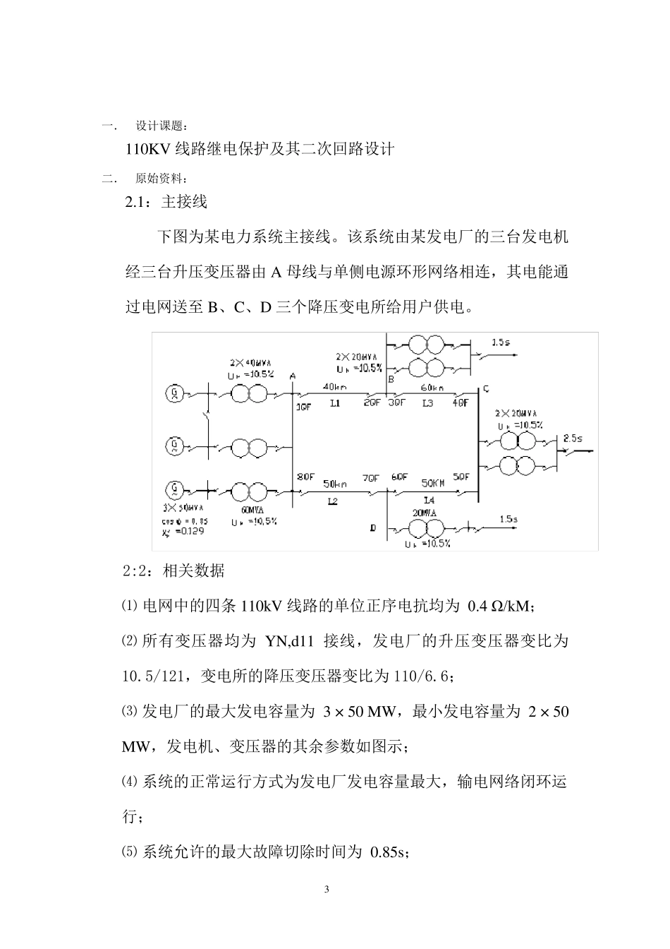 继电保护课程设计_第3页