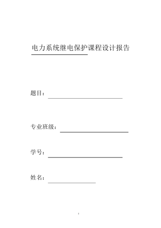 继电保护课程设计