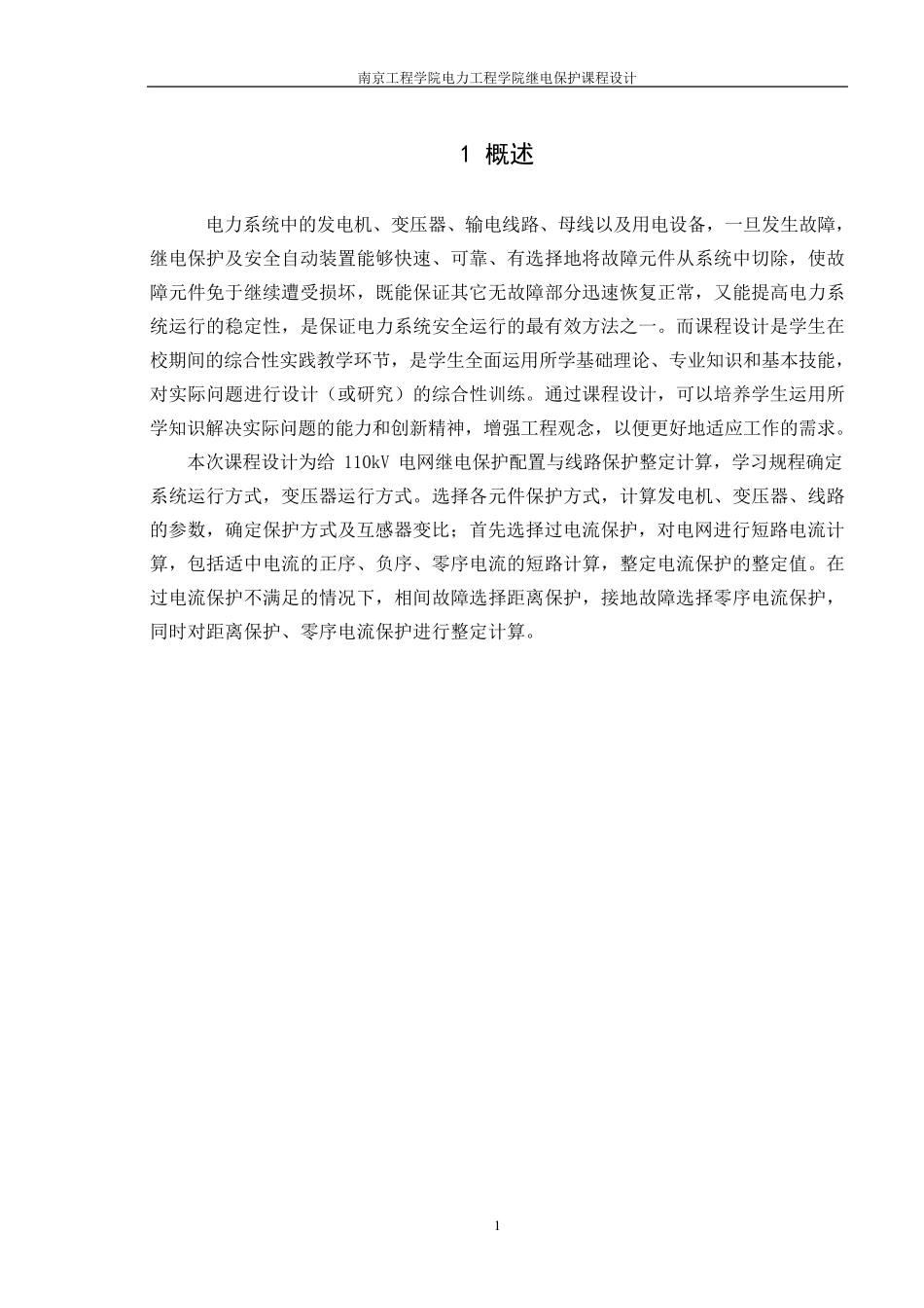 继电保护课程设计110kv电网继电保护配置与线路保护整定计算_第1页