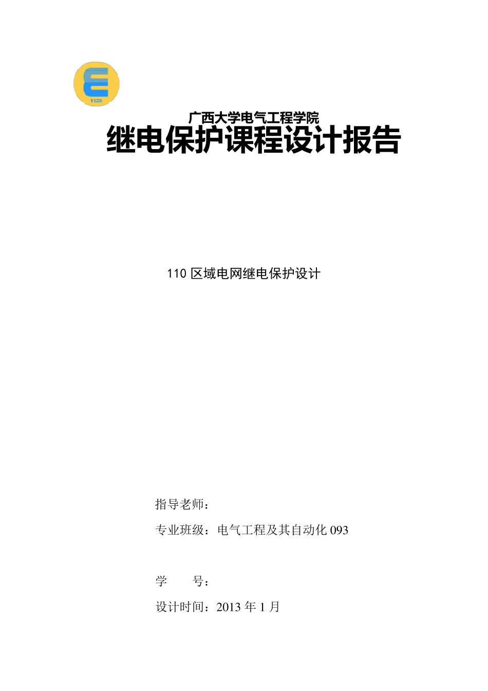 继电保护课程设计报告书_第1页