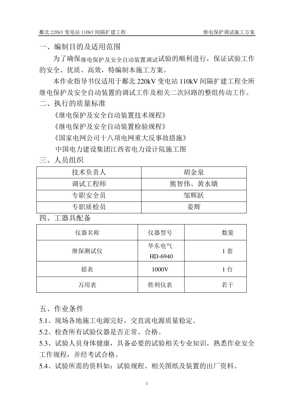 继电保护调试施工方案_第1页