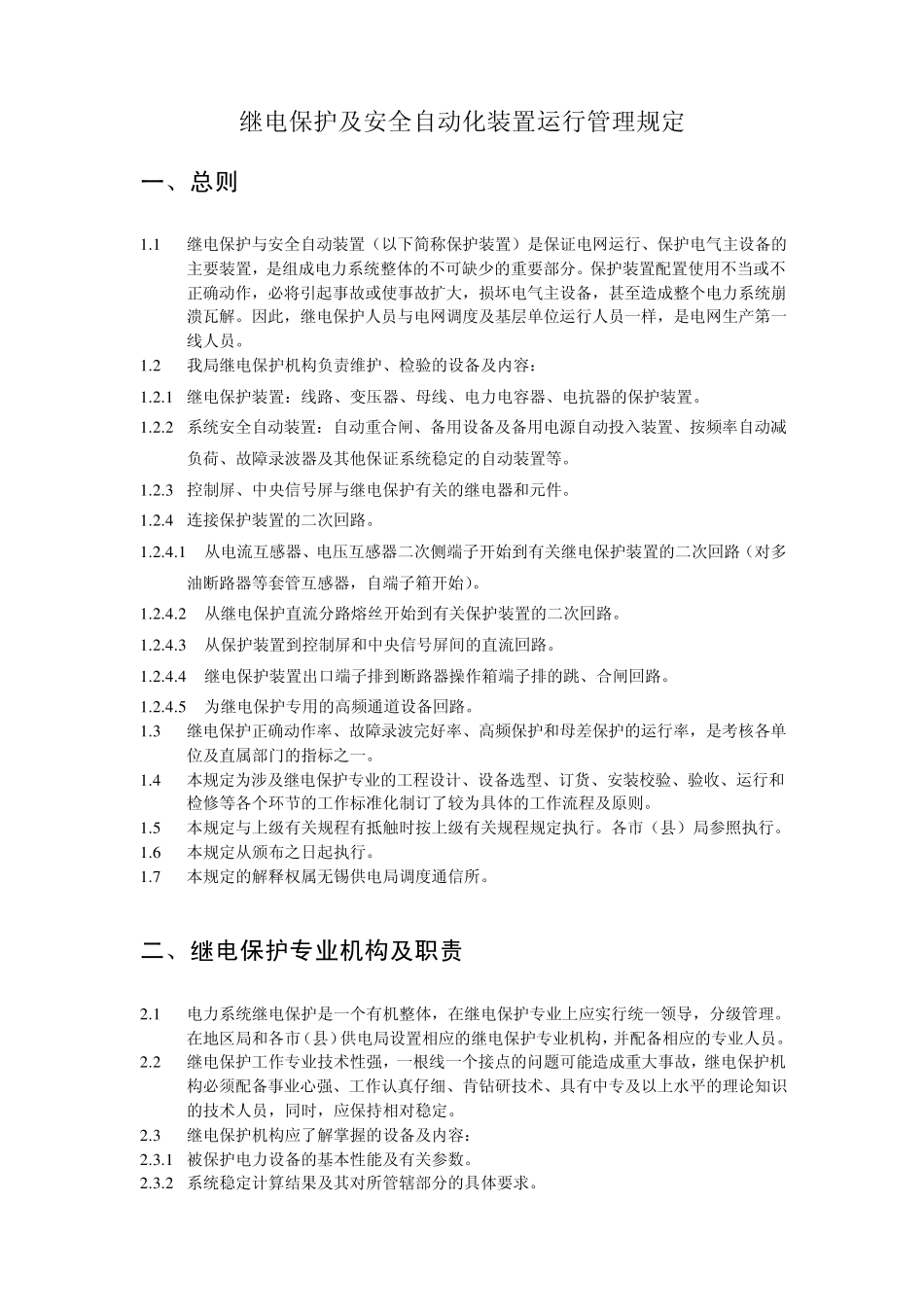 继电保护运行管理规定_第1页