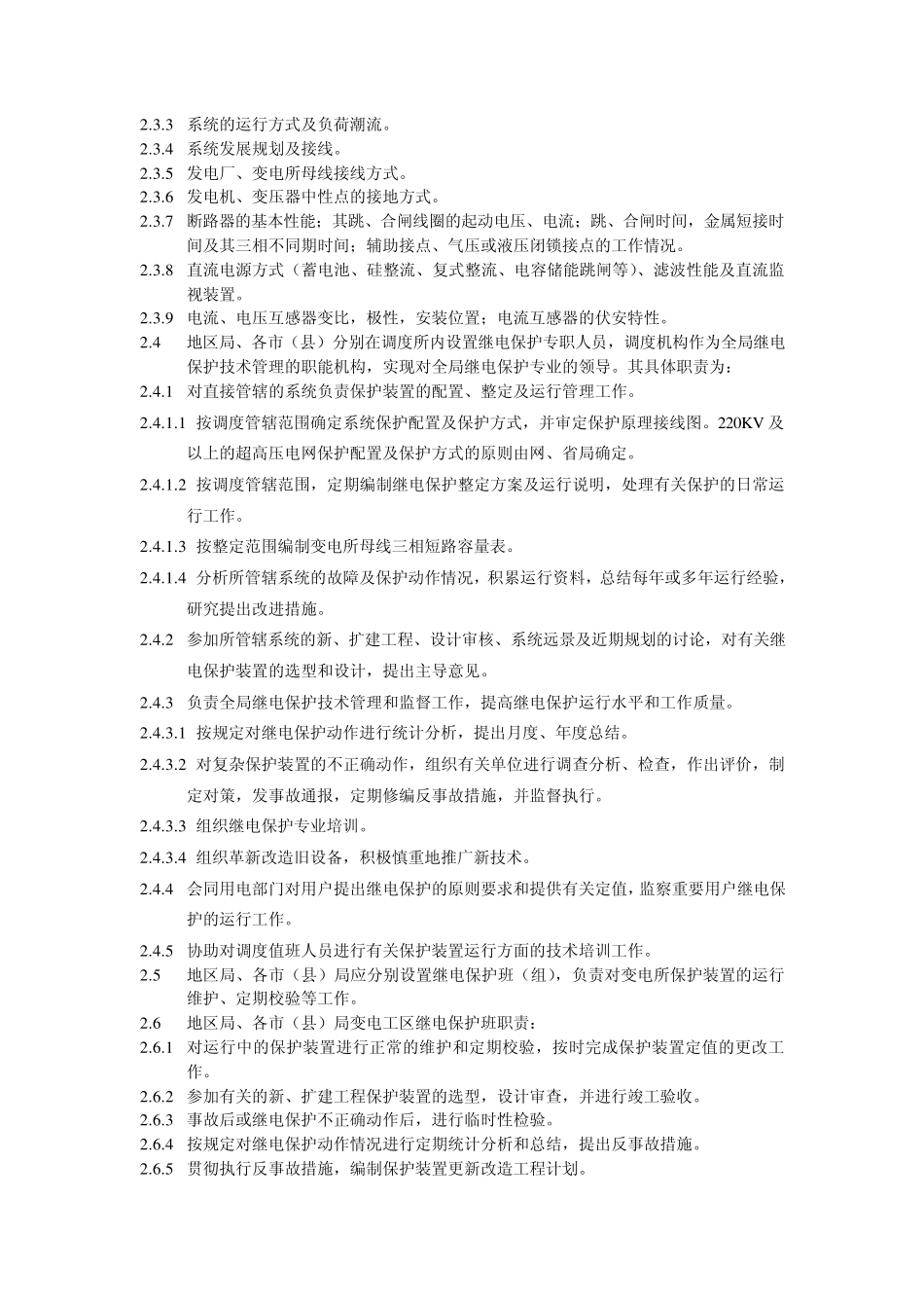 继电保护运行管理规定_第2页