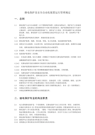 继电保护运行管理规定
