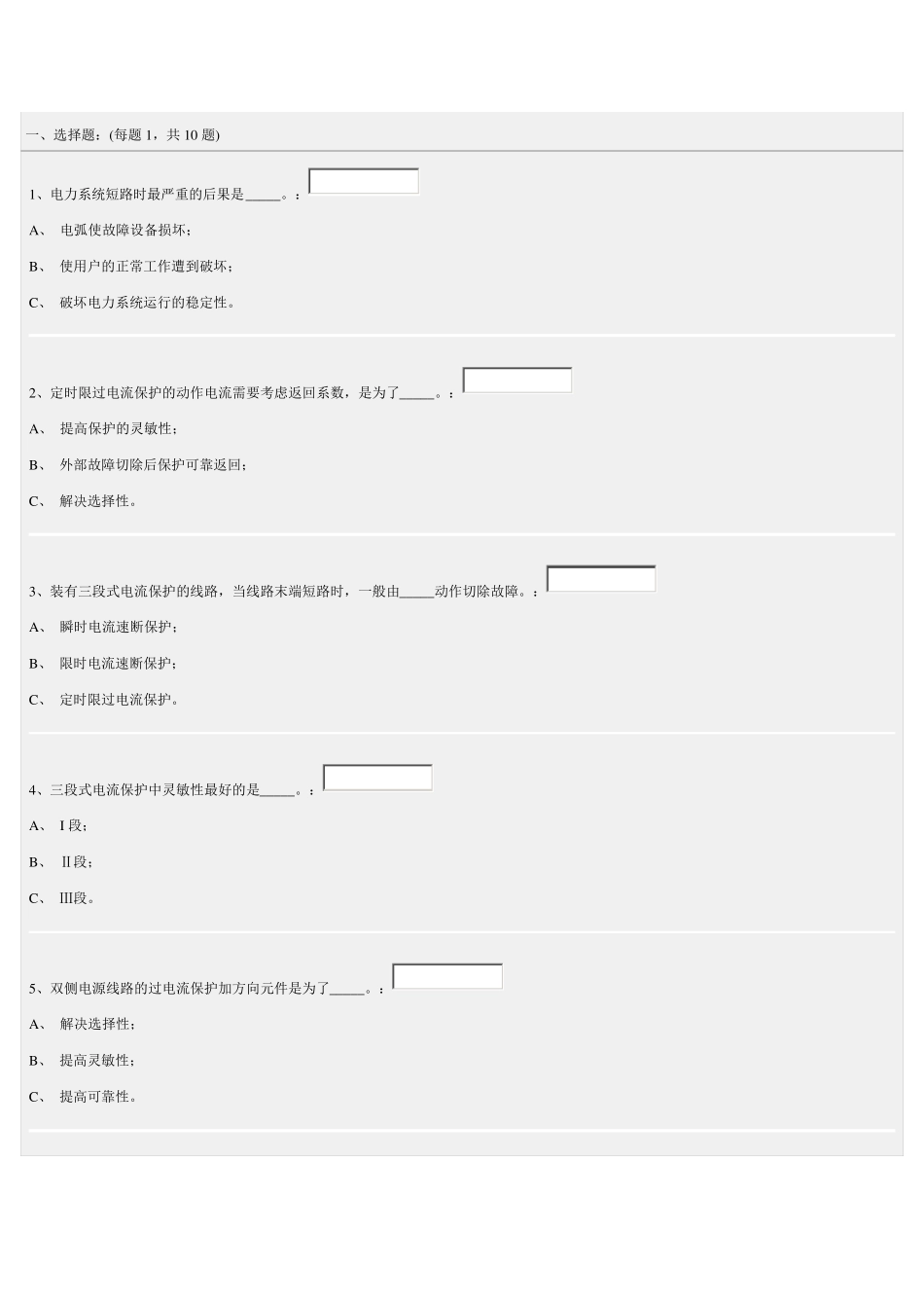 继电保护选择题习题_第1页