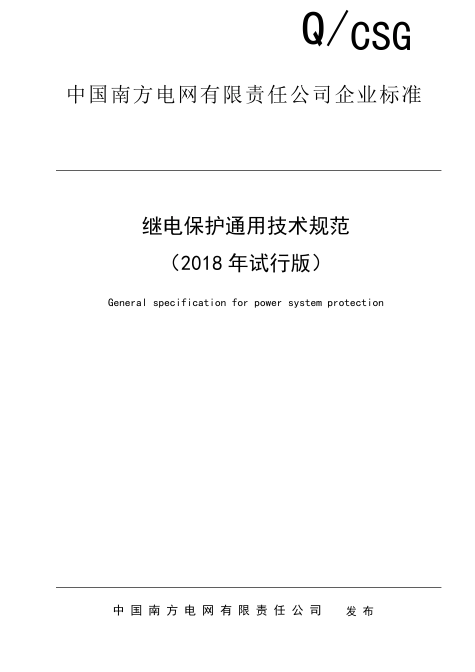 继电保护通用技术规范(2018年试行版)_第1页