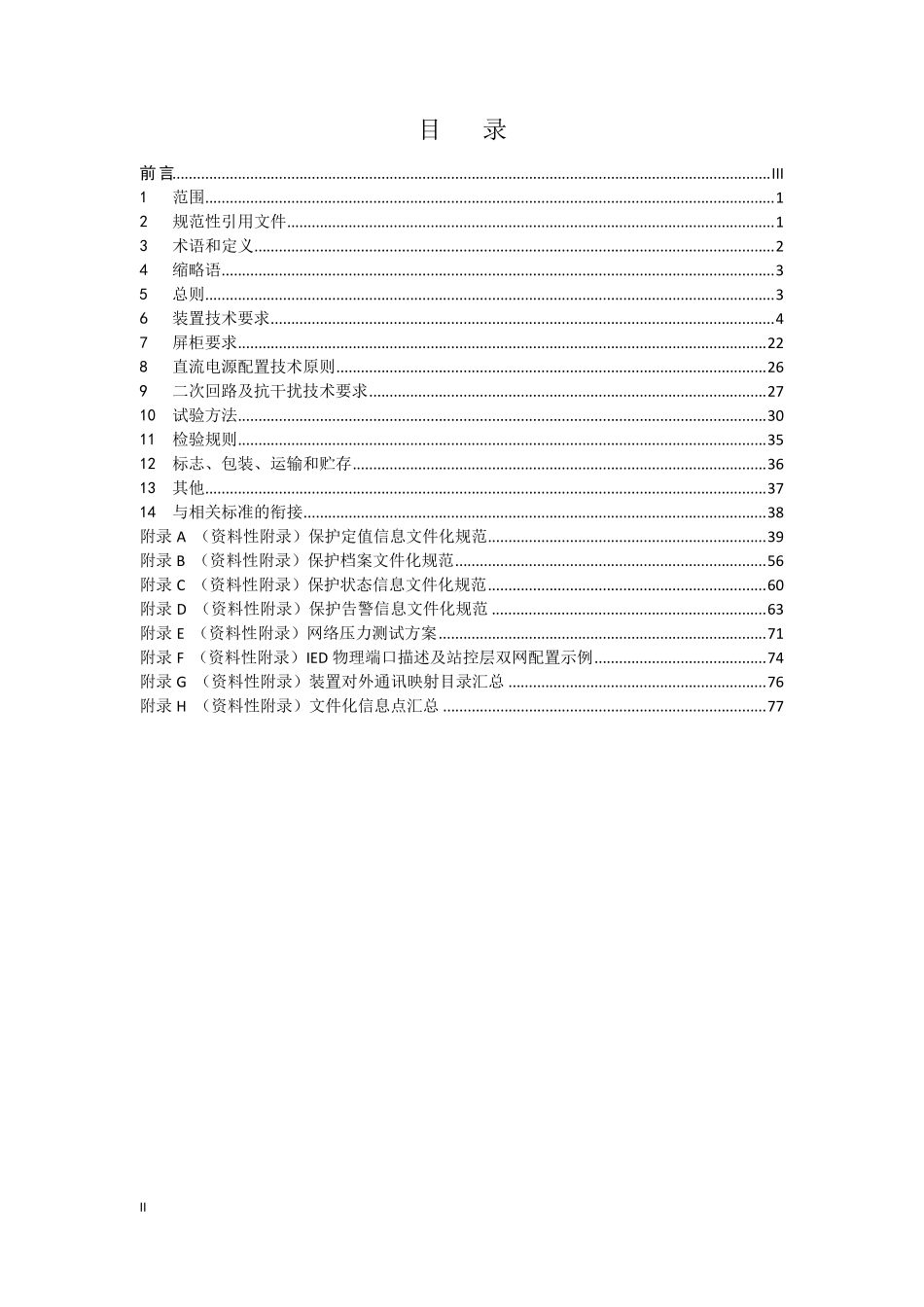 继电保护通用技术规范(2018年试行版)_第2页