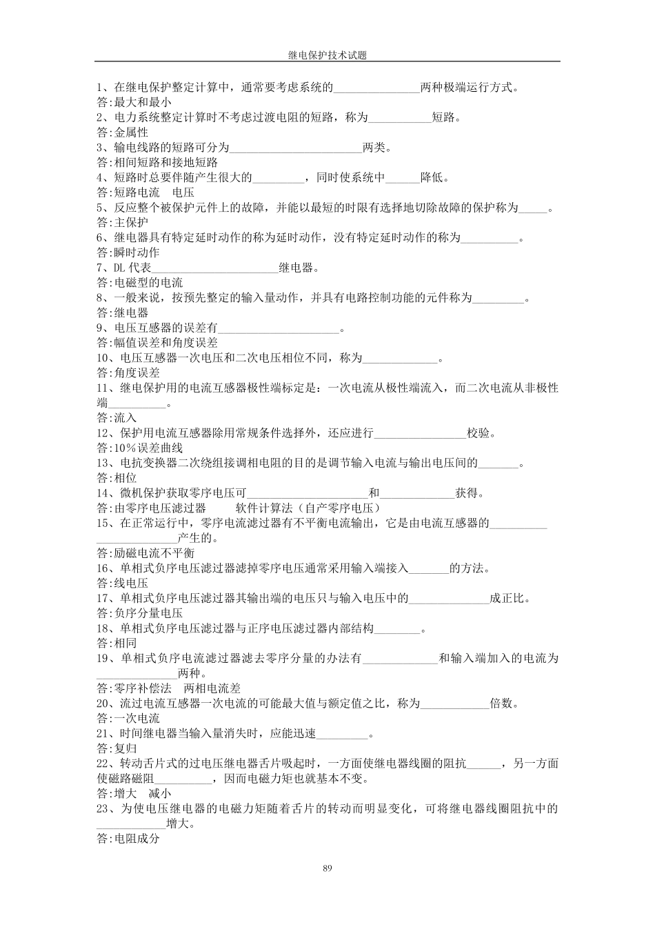 继电保护问答题_第1页