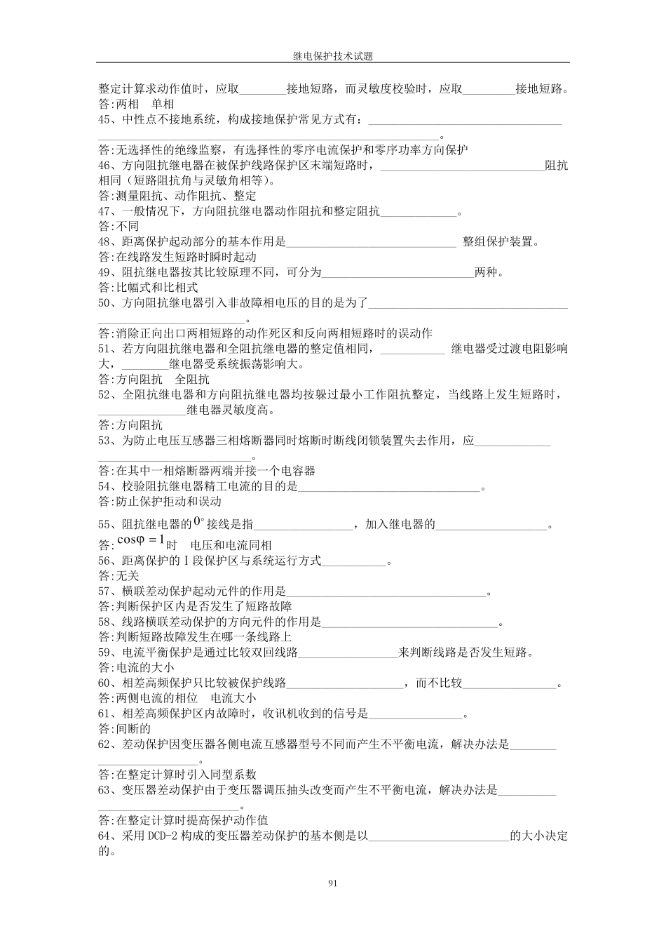 继电保护问答题_第3页