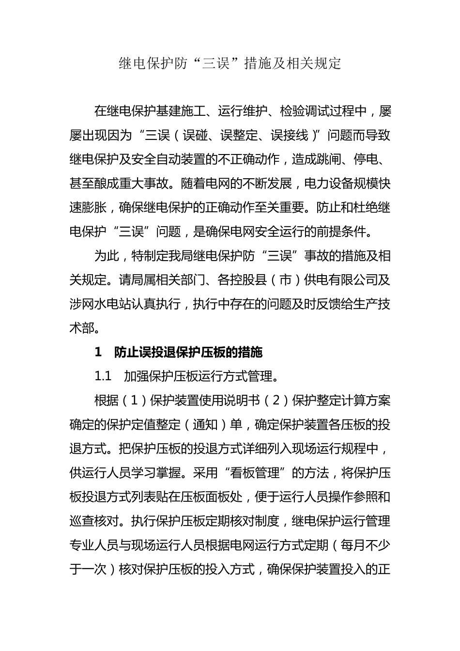 继电保护防“三误”措施及相关规定_第1页