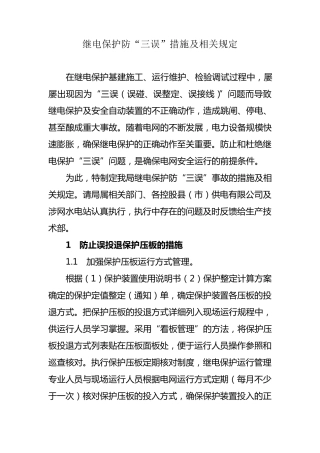 继电保护防“三误”措施及相关规定