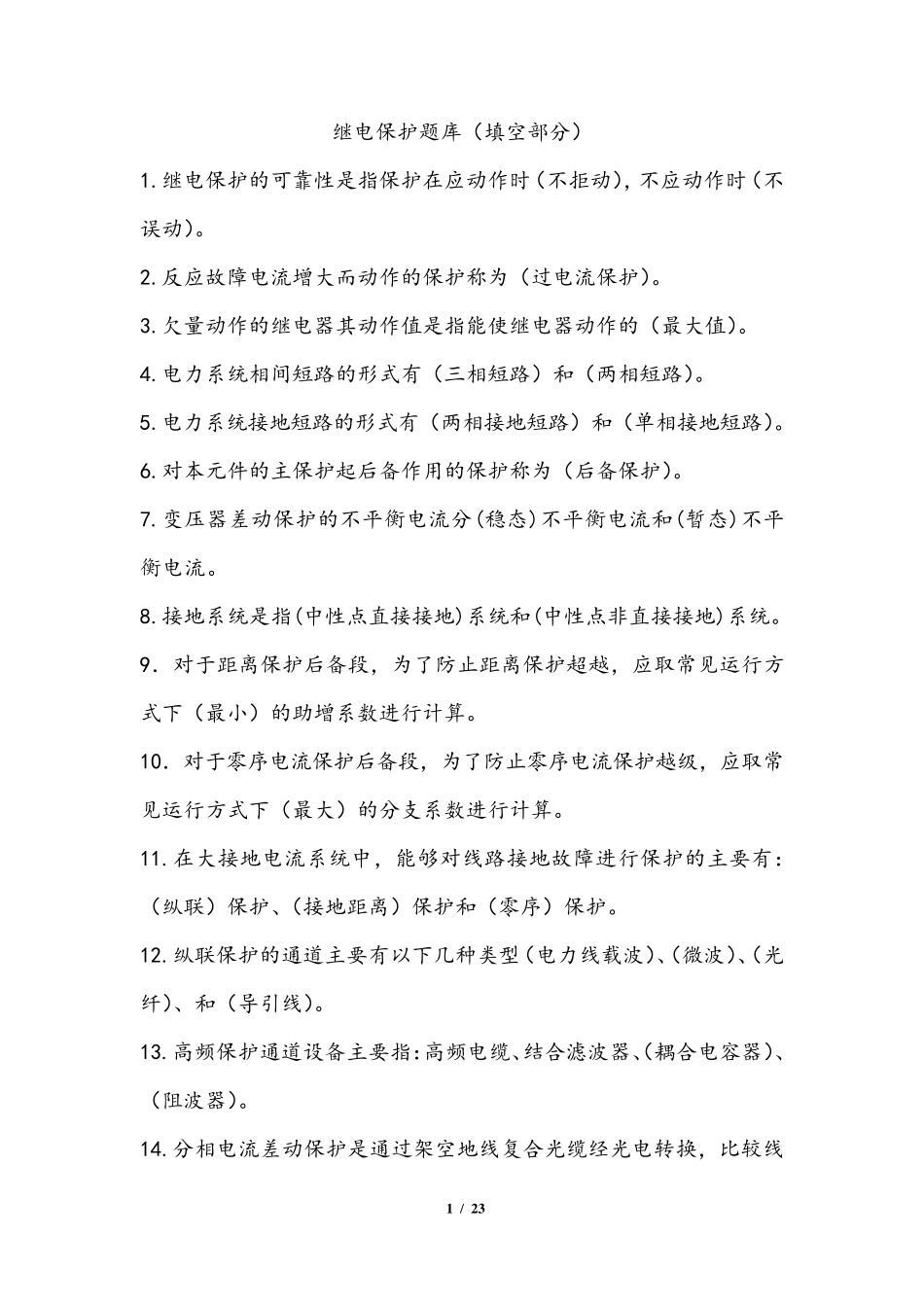 继电保护题库(填空)_第1页