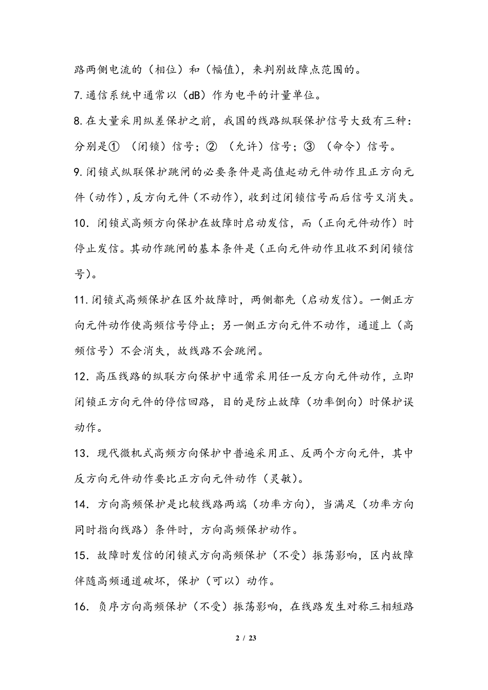 继电保护题库(填空)_第2页