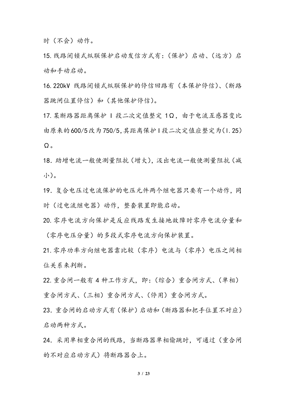 继电保护题库(填空)_第3页
