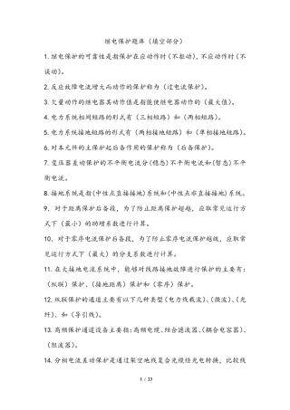 继电保护题库(填空)