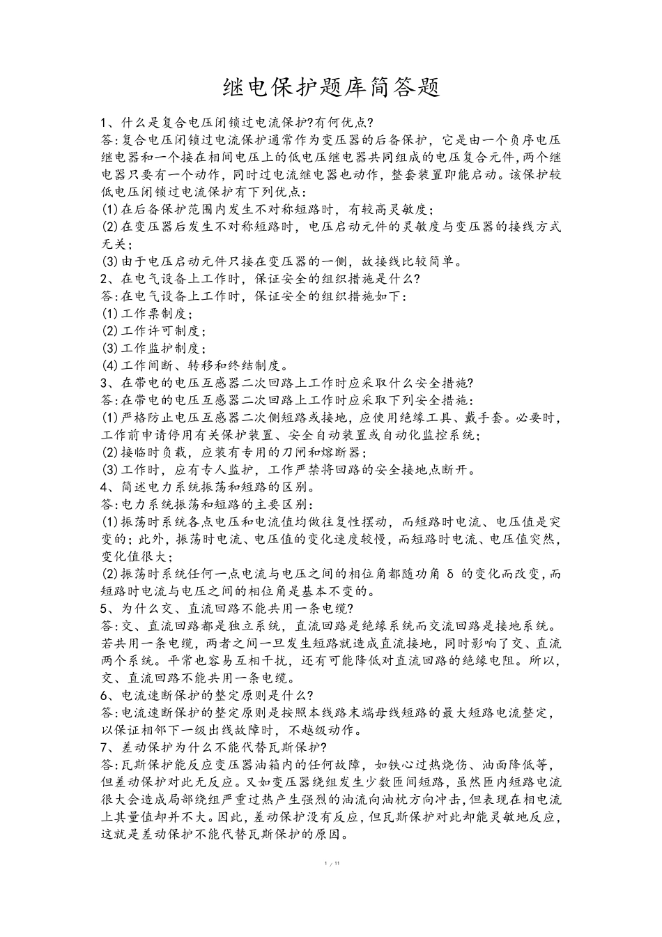 继电保护题库(简答)_第1页