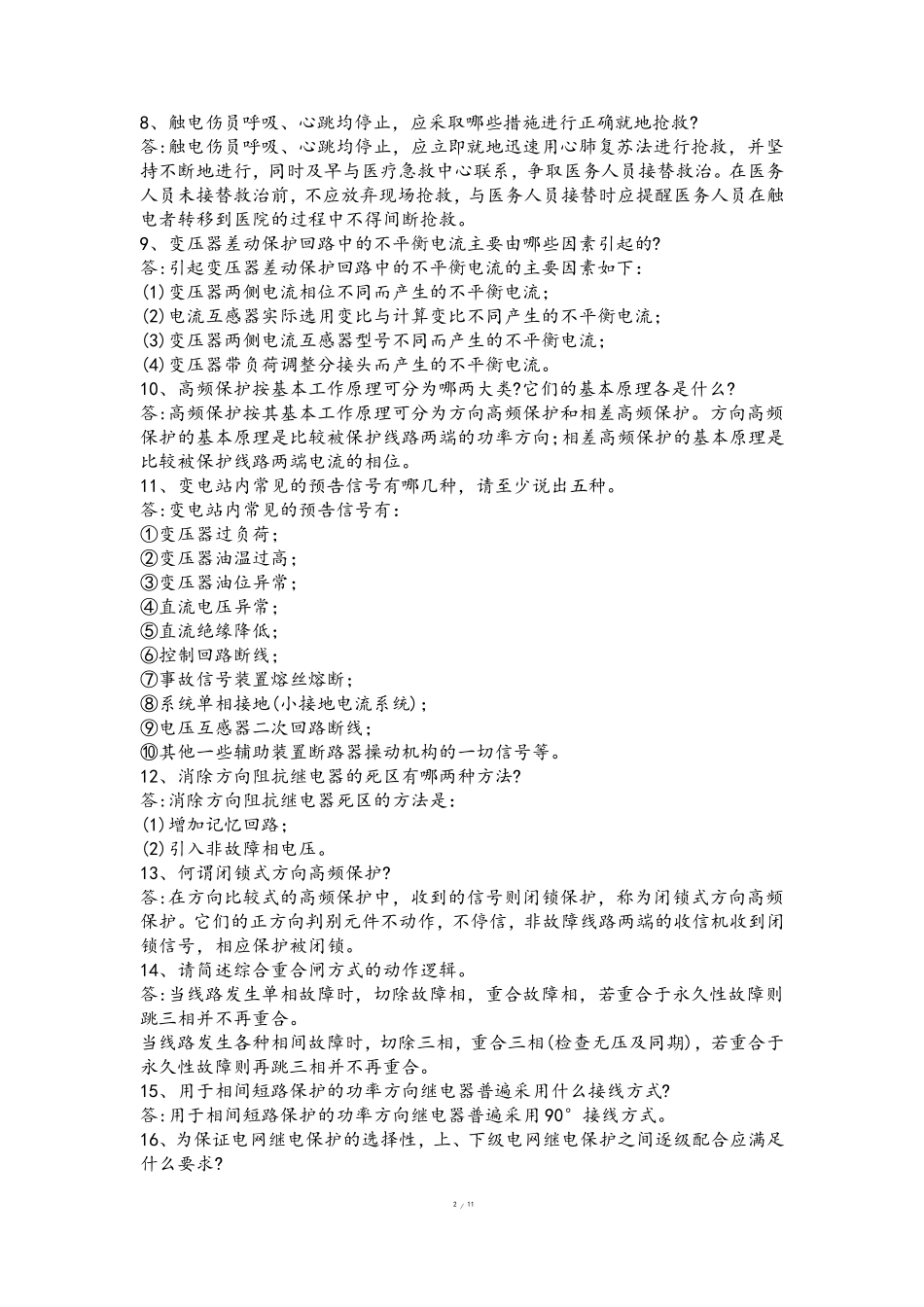 继电保护题库(简答)_第2页