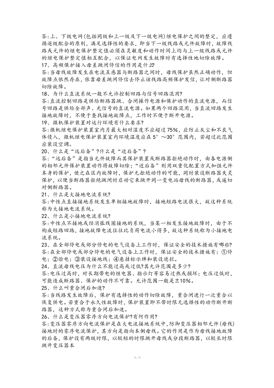 继电保护题库(简答)_第3页