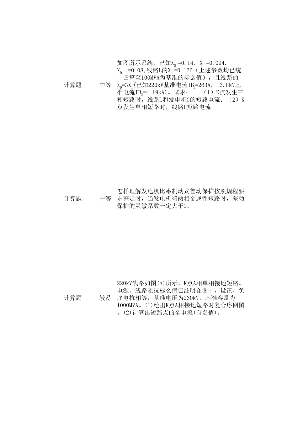 继电保护高级技师计算题理论_第3页