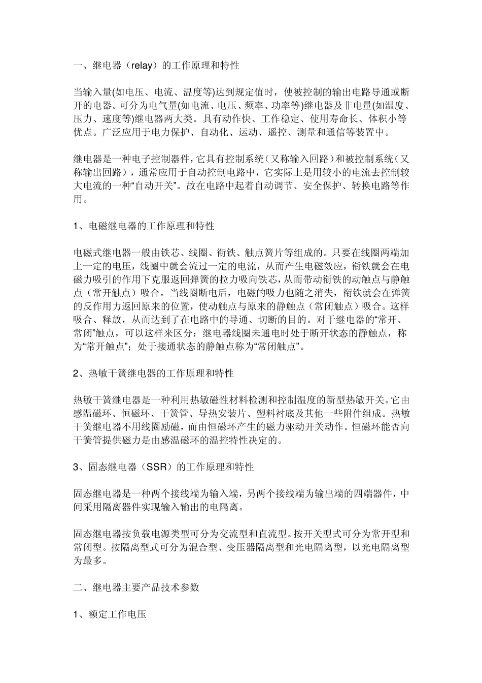 继电器(relay)的工作原理和特性_第1页