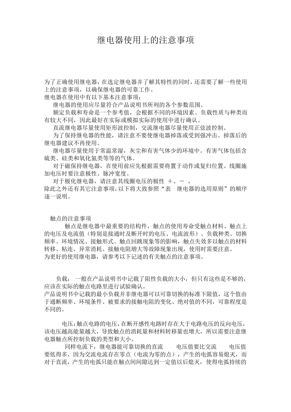 继电器使用上的注意事项_第1页