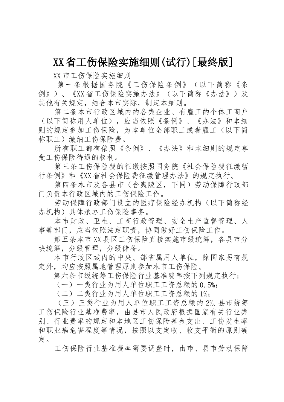 XX省工伤保险实施细则(试行)[最终版]_1_第1页