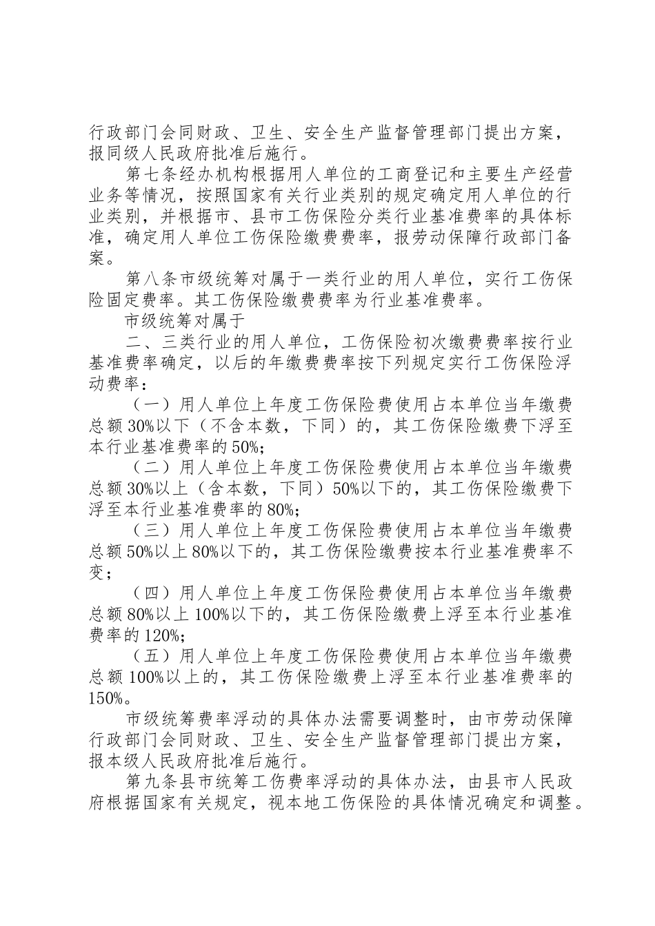 XX省工伤保险实施细则(试行)[最终版]_1_第2页