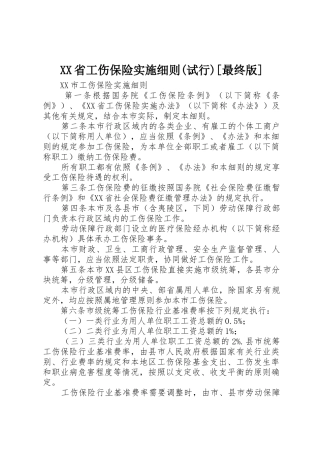 XX省工伤保险实施细则(试行)[最终版]_1
