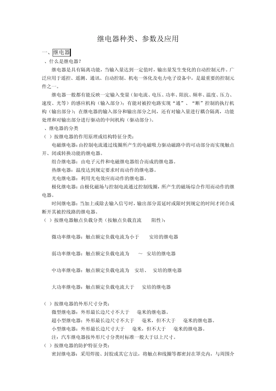 继电器种类、参数及应用_第1页