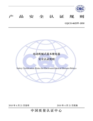 继电器认证实施规则