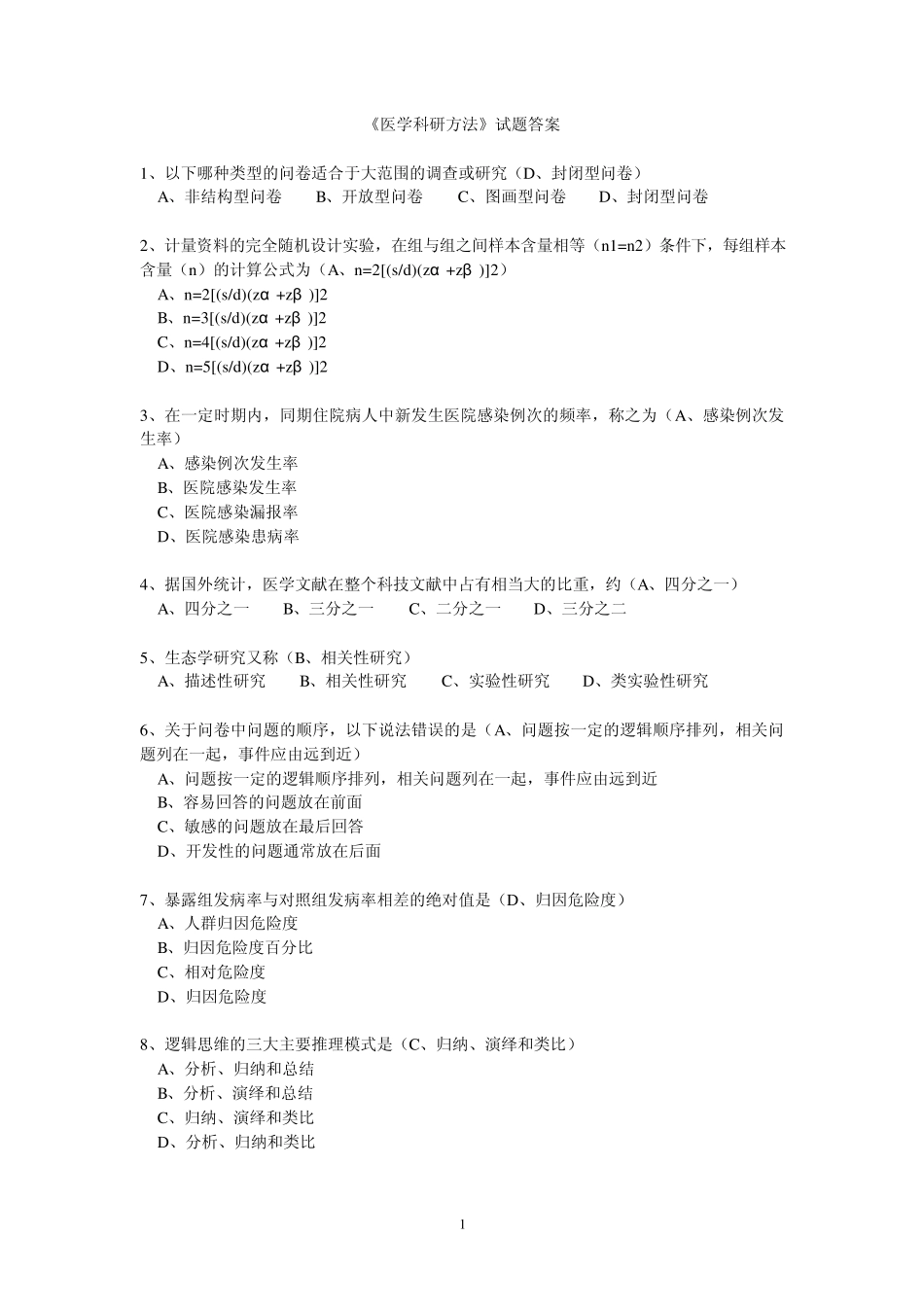 继续医学教育《医学科研方法》试题答案_第1页