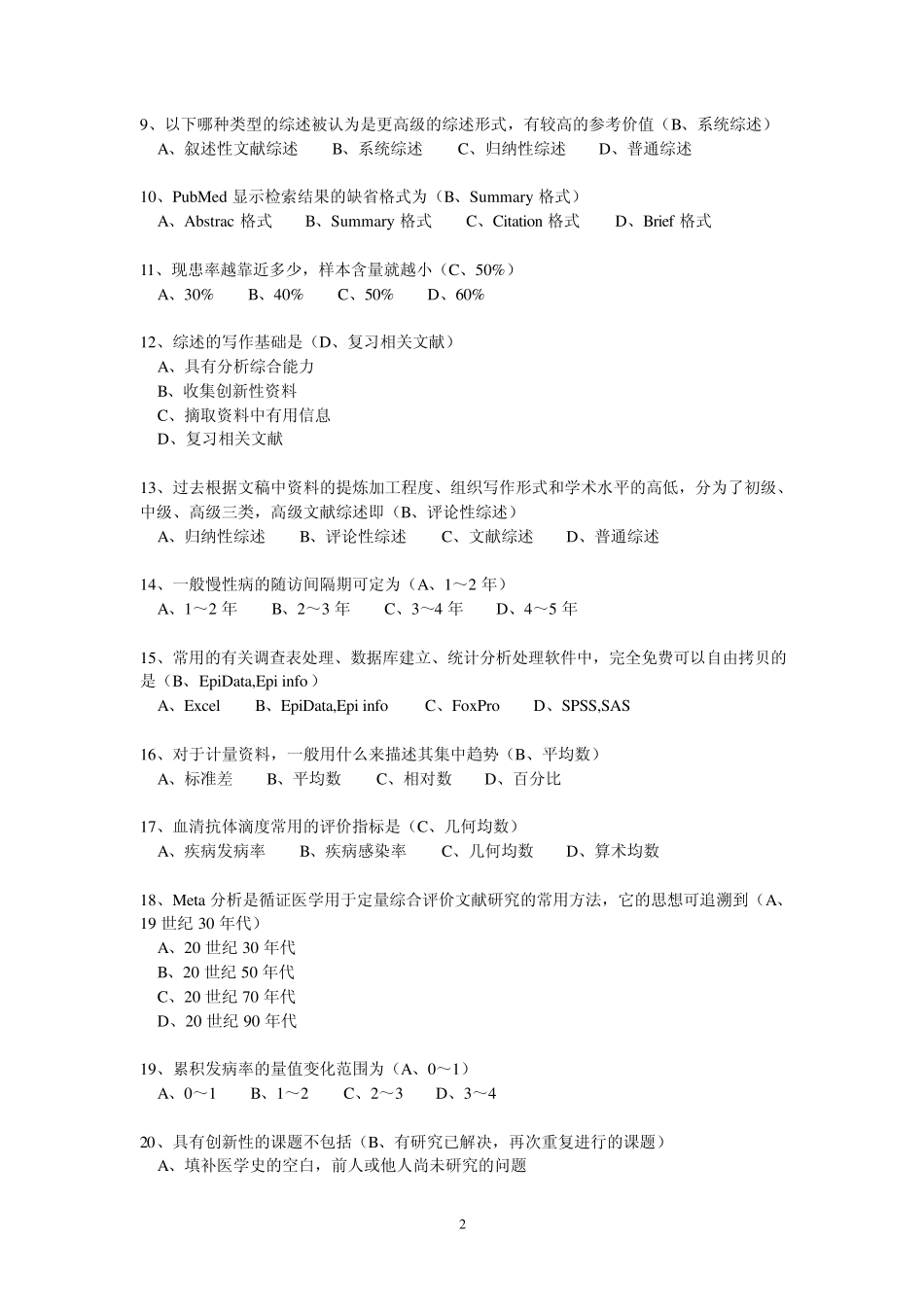 继续医学教育《医学科研方法》试题答案_第2页