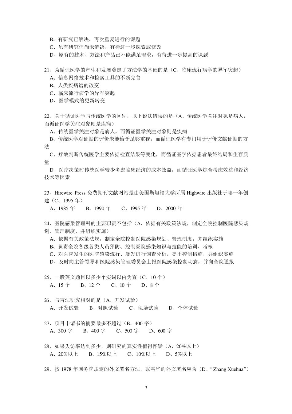 继续医学教育《医学科研方法》试题答案_第3页